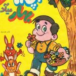 خرید و دانلود نسخه کامل کتاب بچه ها بهار میآد