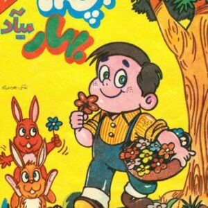 خرید و دانلود نسخه کامل کتاب بچه ها بهار میآد