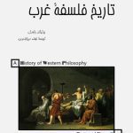خرید و دانلود نسخه کامل کتاب تاریخ فلسفه غرب
