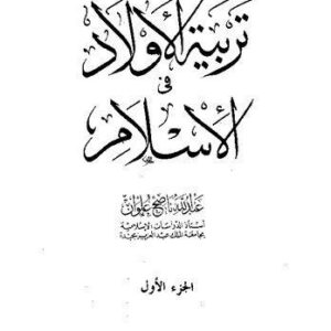 خرید و دانلود نسخه کامل کتاب تربية الأولاد في الإسلام (Tarbiyat al-Awlad al-Islam)