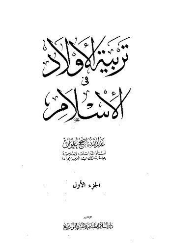 خرید و دانلود نسخه کامل کتاب تربية الأولاد في الإسلام (Tarbiyat al-Awlad al-Islam)_68cd315915515.jpeg خرید و دانلود نسخه کامل کتاب تربية الأولاد في الإسلام (Tarbiyat al-Awlad al-Islam)