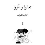 خرید و دانلود نسخه کامل کتاب تعالوا و أقروا. كتاب القواعد ٤