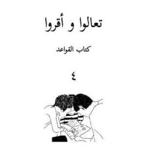 خرید و دانلود نسخه کامل کتاب تعالوا و أقروا. كتاب القواعد ٤