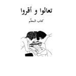 خرید و دانلود نسخه کامل کتاب تعالوا و أقروا. كتاب المعلّم