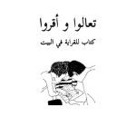 خرید و دانلود نسخه کامل کتاب تعالوا و أقروا. كتاب للقراية في البيت