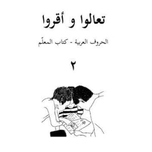 خرید و دانلود نسخه کامل کتاب تعالوا و أقروا. الحروف العربية – كتاب المعلّم ٢