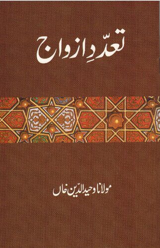 خرید و دانلود نسخه کامل کتاب تعددِ ازواج / Ta’addud’e Azwaj (Polygamy)_68cd379383ba6.jpeg خرید و دانلود نسخه کامل کتاب تعددِ ازواج / Ta’addud’e Azwaj (Polygamy)