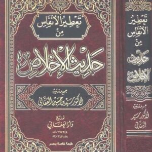 خرید و دانلود نسخه کامل کتاب تعطير الانفاس من حديث الاخلاص