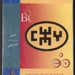 خرید و دانلود نسخه کامل کتاب تعليم اللغة الامازيغية / Изучение языка тамазигхт