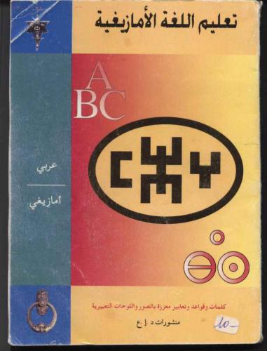 خرید و دانلود نسخه کامل کتاب تعليم اللغة الامازيغية / Изучение языка тамазигхт_68b7b794d1322.jpeg خرید و دانلود نسخه کامل کتاب تعليم اللغة الامازيغية / Изучение языка тамазигхт