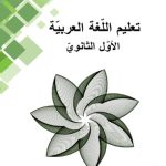 خرید و دانلود نسخه کامل کتاب تعليم اللّغة العربيّة. الأوّل الثانويّ