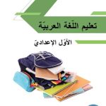 خرید و دانلود نسخه کامل کتاب تعليم اللّغة العربيّة. الأوّل الإعداديّ