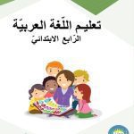 خرید و دانلود نسخه کامل کتاب تعليم اللّغة العربيّة. الرّابع الابتدائيّ