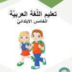 خرید و دانلود نسخه کامل کتاب تعليم اللّغة العربيّة. الخامس الابتدائيّ