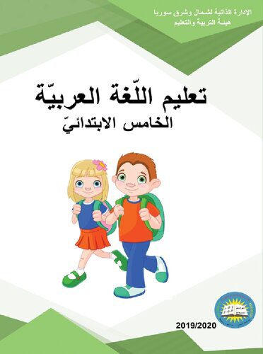 خرید و دانلود نسخه کامل کتاب تعليم اللّغة العربيّة. الخامس الابتدائيّ_68bddca04b7aa.jpeg خرید و دانلود نسخه کامل کتاب تعليم اللّغة العربيّة. الخامس الابتدائيّ