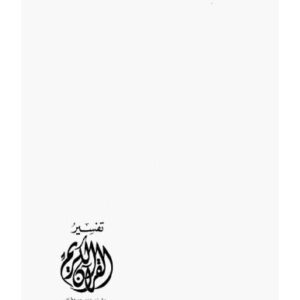 خرید و دانلود نسخه کامل کتاب تفسير القران الكريم