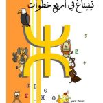 خرید و دانلود نسخه کامل کتاب تيفيناغ في أربع خطوات / Тифинаг за 4 шага