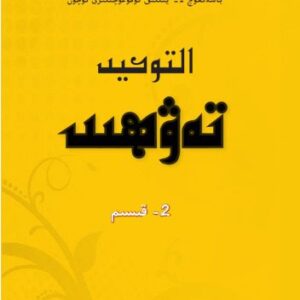 خرید و دانلود نسخه کامل کتاب تەۋھىد 2- قىسىم