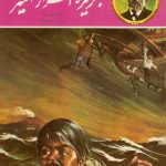 خرید و دانلود نسخه کامل کتاب جزیره اسرار آمیز