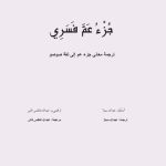 خرید و دانلود نسخه کامل کتاب جُزْءُ عَمَّ فَسَرِي. ترجمة معاني جزء عم إلى لغة صوصو