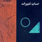 خرید و دانلود نسخه کامل کتاب حساب تغییرات
