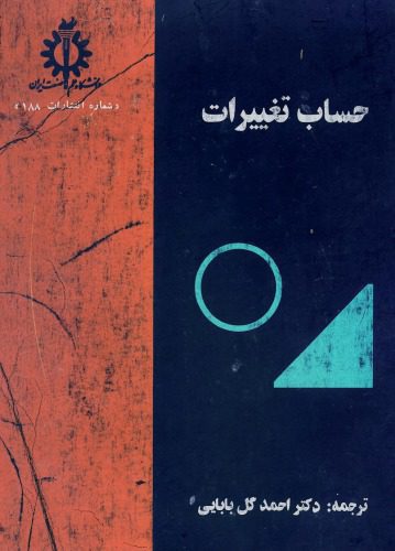 خرید و دانلود نسخه کامل کتاب حساب تغییرات_68c87a14d1b89.jpeg خرید و دانلود نسخه کامل کتاب حساب تغییرات