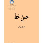 خرید و دانلود نسخه کامل کتاب حسن خط 1