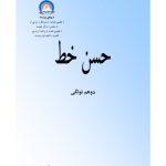 خرید و دانلود نسخه کامل کتاب حسن خط 2