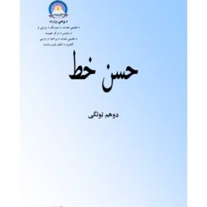 خرید و دانلود نسخه کامل کتاب حسن خط 2