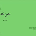 خرید و دانلود نسخه کامل کتاب حسن خط 3