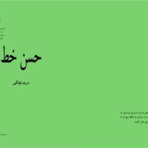 خرید و دانلود نسخه کامل کتاب حسن خط 3
