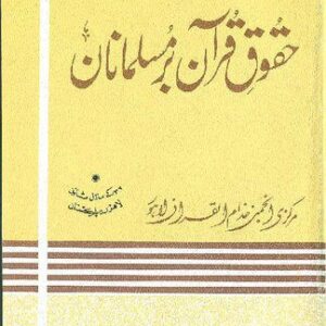 خرید و دانلود نسخه کامل کتاب حقوق قرآن بر مسلمانان / Huqooq’e Qur’an bar Musalmanan