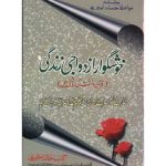 خرید و دانلود نسخه کامل کتاب خوشگوار ازدواجی زندگی / Khushgawar Izdawaji Zindagi