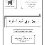 خرید و دانلود نسخه کامل کتاب د دين درې مہم اصولونه