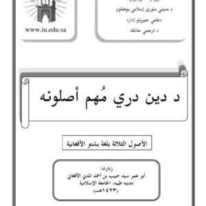 خرید و دانلود نسخه کامل کتاب د دين درې مہم اصولونه