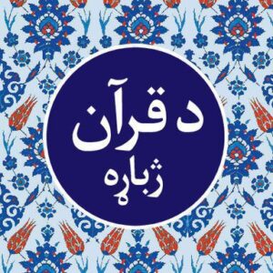 خرید و دانلود نسخه کامل کتاب د قرآن ژباړه (Translation of the Holy Qur’an in Pashto)