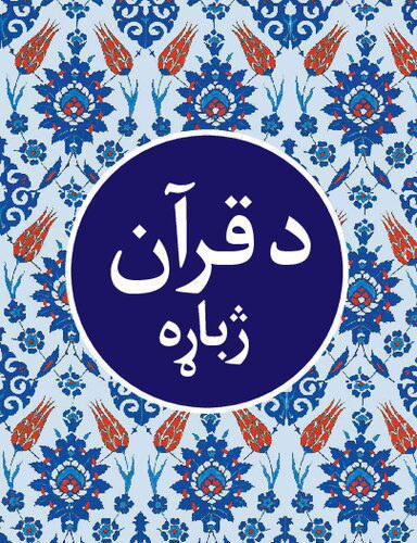 خرید و دانلود نسخه کامل کتاب د قرآن ژباړه (Translation of the Holy Qur’an in Pashto)_68cd3a3b40be3.jpeg خرید و دانلود نسخه کامل کتاب د قرآن ژباړه (Translation of the Holy Qur’an in Pashto)
