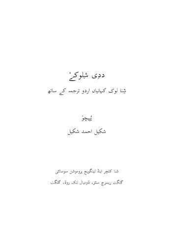 خرید و دانلود نسخه کامل کتاب ددِی شِلوکےࣸ. ݜِنا لوک کہانیاں اردو ترجمہ کے ساتھ_68b73aa10cfe8.jpeg خرید و دانلود نسخه کامل کتاب ددِی شِلوکےࣸ. ݜِنا لوک کہانیاں اردو ترجمہ کے ساتھ