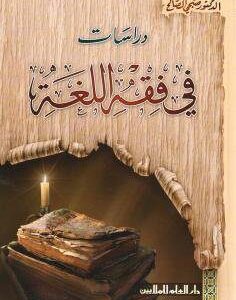 خرید و دانلود نسخه کامل کتاب دراسات في فقه اللغة. Субхи Салех. Исследования по филологии