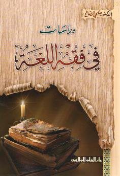 خرید و دانلود نسخه کامل کتاب دراسات في فقه اللغة. Субхи Салех. Исследования по филологии_68b737c204c3b.jpeg خرید و دانلود نسخه کامل کتاب دراسات في فقه اللغة. Субхи Салех. Исследования по филологии