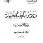خرید و دانلود نسخه کامل کتاب دروس اللغة العربية – 2 (Lessons in Arabic language)