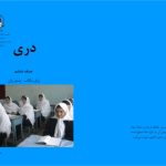 خرید و دانلود نسخه کامل کتاب دری صنف ششم برای مکاتب پشتو زبان
