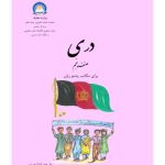 خرید و دانلود نسخه کامل کتاب دری صنف پنجم برای مکاتب پشتو زبان