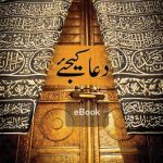 خرید و دانلود نسخه کامل کتاب دعا کیجیے / Du’a Kijiyay