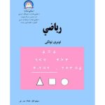خرید و دانلود نسخه کامل کتاب رياضي 1