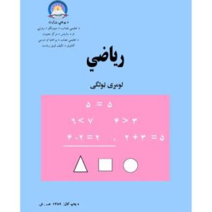 خرید و دانلود نسخه کامل کتاب رياضي 1