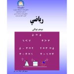 خرید و دانلود نسخه کامل کتاب رياضي 2