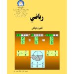 خرید و دانلود نسخه کامل کتاب رياضي 4