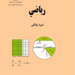 خرید و دانلود نسخه کامل کتاب رياضي 6