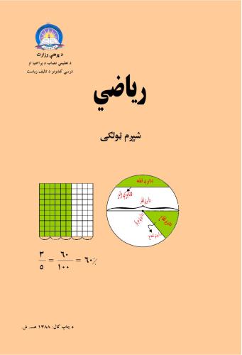 خرید و دانلود نسخه کامل کتاب رياضي 6_68bc0f0442112.jpeg خرید و دانلود نسخه کامل کتاب رياضي 6